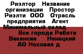 Риэлтор › Название организации ­ Простор-Риэлти, ООО › Отрасль предприятия ­ Агент › Минимальный оклад ­ 150 000 - Все города Работа » Вакансии   . Ненецкий АО,Носовая д.